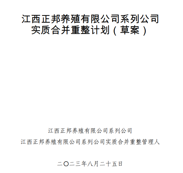 正邦合并重整计划草案出炉：每家普通债权人10万元以下部分债权可获现金，超过部分可获转增股票