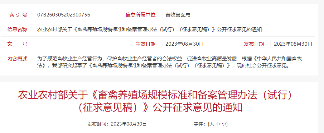 《畜禽养殖场规模标准和备案管理办法（试行）（征求意见稿）》