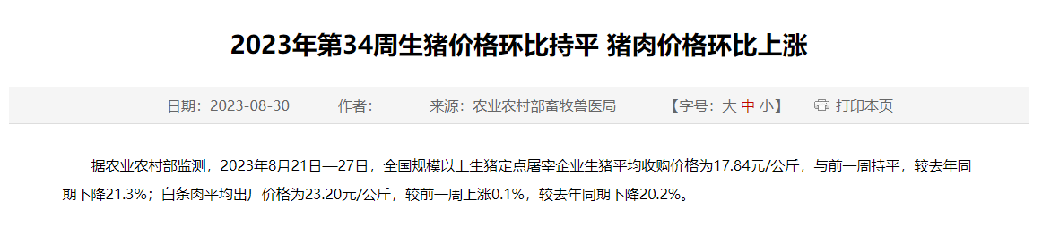 2023年第34周生猪价格环比持平，猪肉价格环比上涨