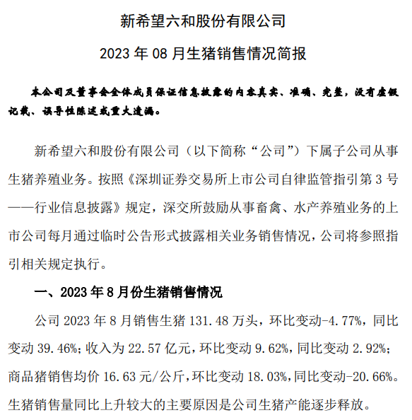 新希望、天邦和傲农2023年8月生猪销售情况