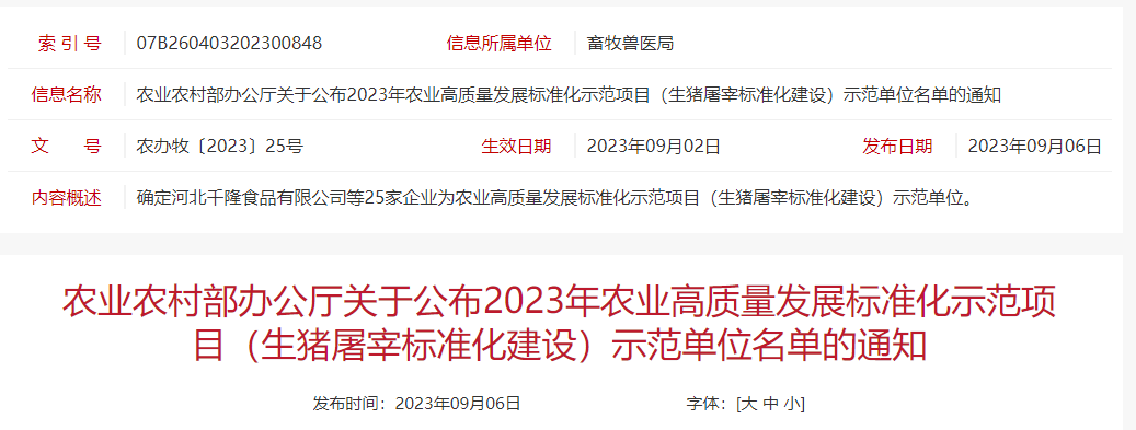 新增25家企业为农业高质量发展标准化示范项目（生猪屠宰标准化建设）示范单位（附150家示范名单）