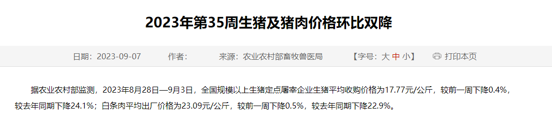 2023年第35周生猪及猪肉价格环比双降