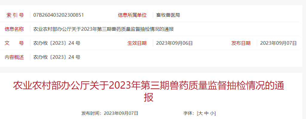 查出8种假兽药、41批不合格产品，判定1家企业为重点监控——农业农村部通报2023年第三期兽药质量监督抽检情况