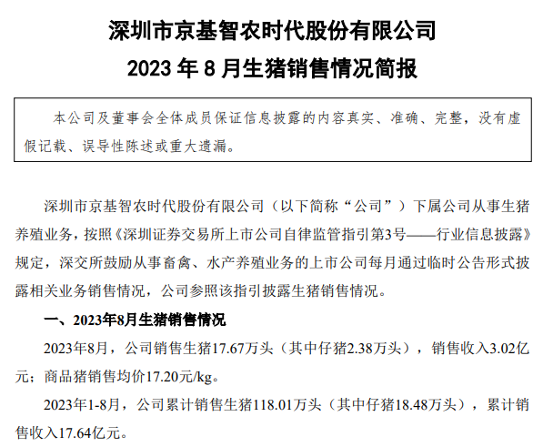 大北农、唐人神、天康和京基智农2023年8月生猪销售情况
