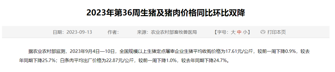 2023年第36周生猪及猪肉价格同比环比双降，预期延续偏弱窄幅震荡走势