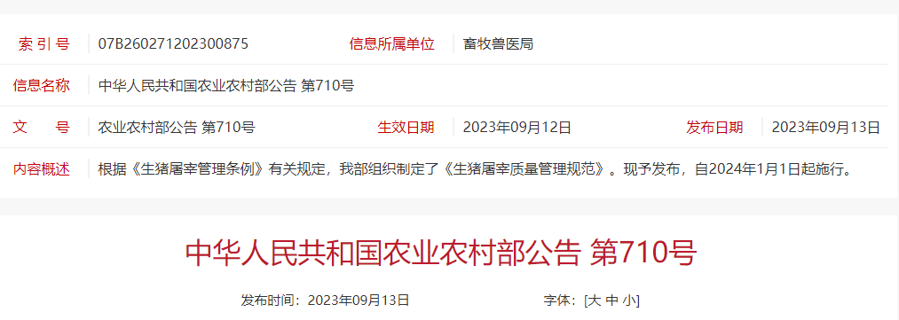 《生猪屠宰质量管理规范》,自2024年1月1日起施行