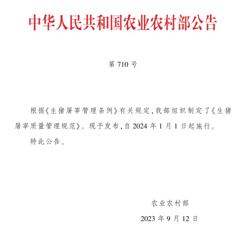 《生猪屠宰质量管理规范》，自2024年1月1日起施行