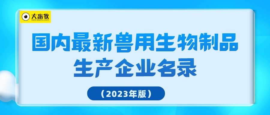 国内最新兽用生物制品生产企业名录（2023年版）