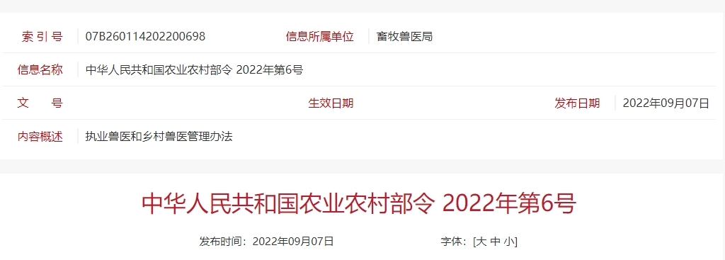 最新《执业兽医和乡村兽医管理办法》,自2022年10月7日起施行
