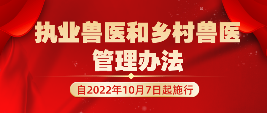 最新《执业兽医和乡村兽医管理办法》，自2022年10月7日起施行