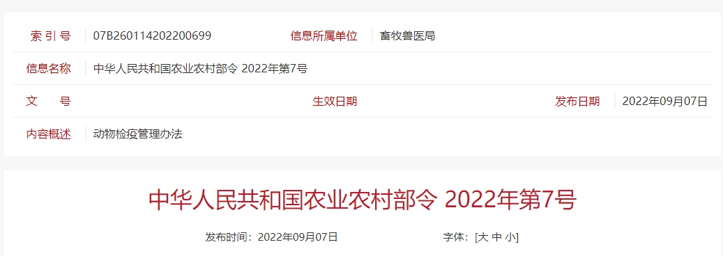 最新版《动物检疫管理办法》,自2022年12月1日起施行