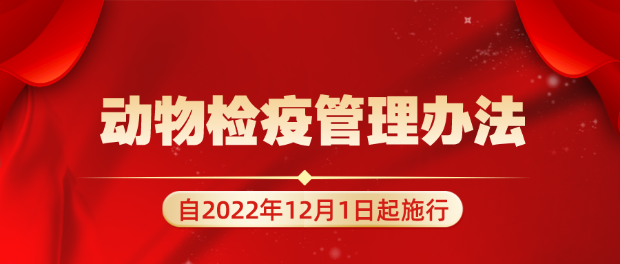 最新版《动物检疫管理办法》,自2022年12月1日起施行