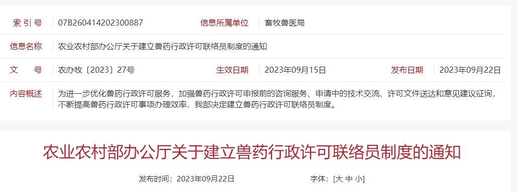 兽药企业的好消息！农业农村部办公厅关于建立兽药行政许可联络员制度的通知