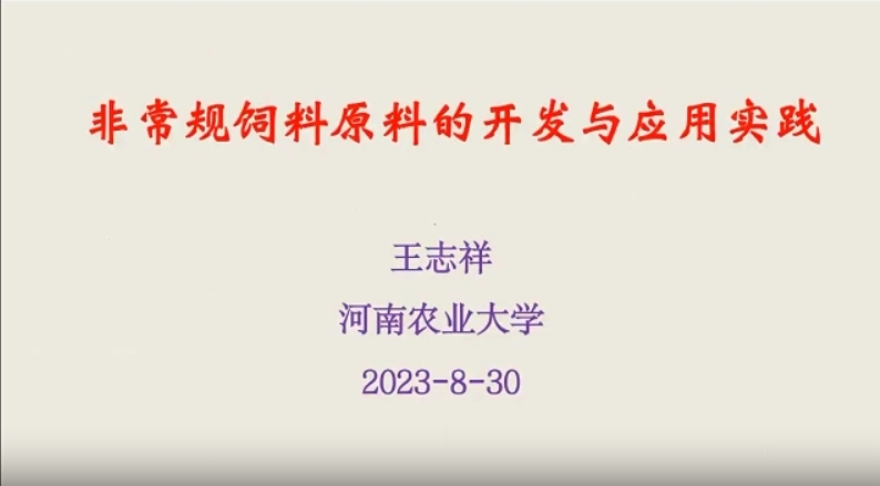 王志祥教授：非常规饲料原料的开发与应用实践