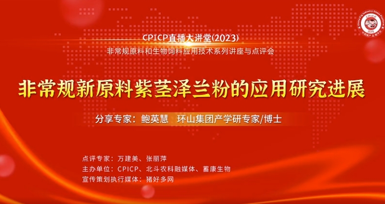 鲍英慧博士：非常规新原料紫茎泽兰粉的应用研究进展