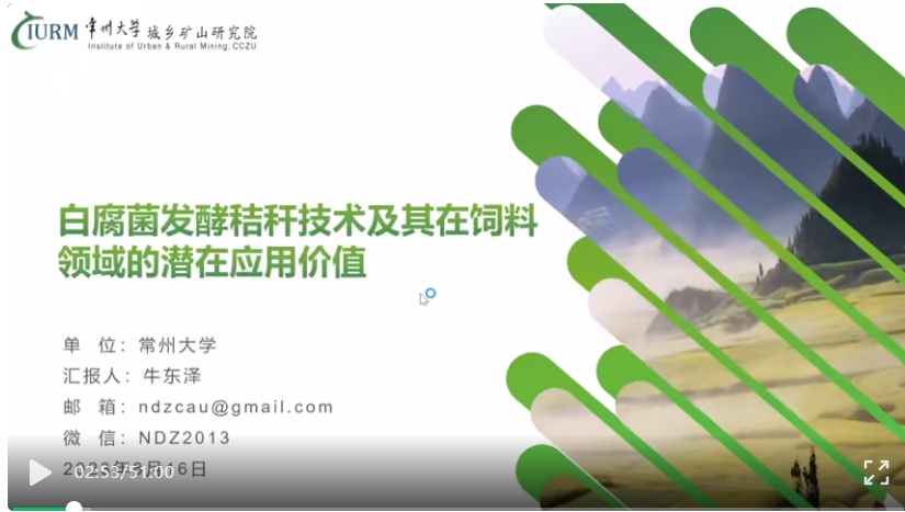 牛东泽博士：白腐菌发酵秸秆技术及其在饲料领域的潜在应用价值