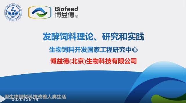 陈达博士：发酵饲料理论研究与实践