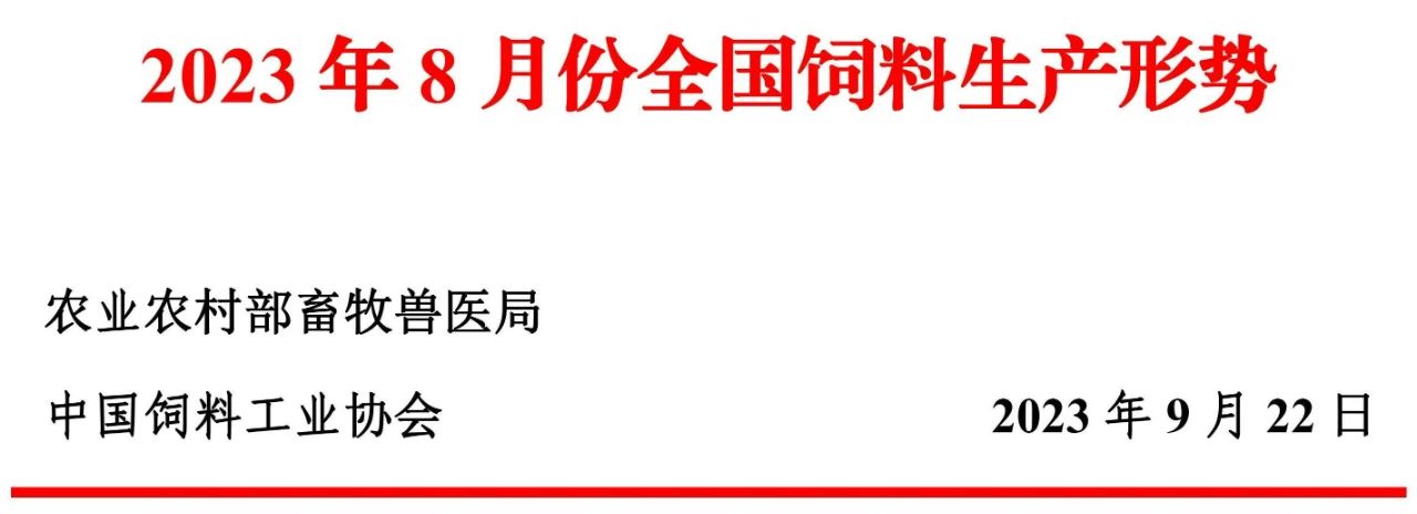 8月饲料产量同环比均增长——2023年8月全国饲料生产形势