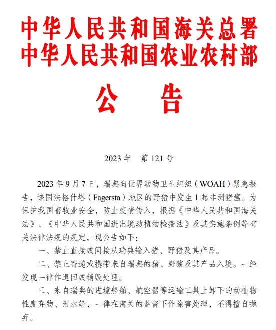 两部门紧急通知：防止瑞典非洲猪瘟传入我国！