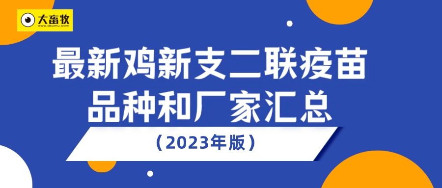 最新鸡新支二联疫苗品种和厂家汇总（2023年版）