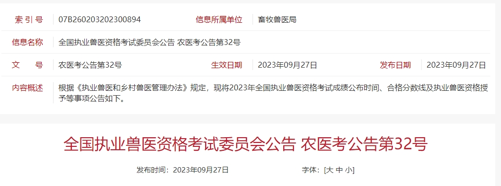 今天公布2023年全国执业兽医资格考试成绩，合格线224分
