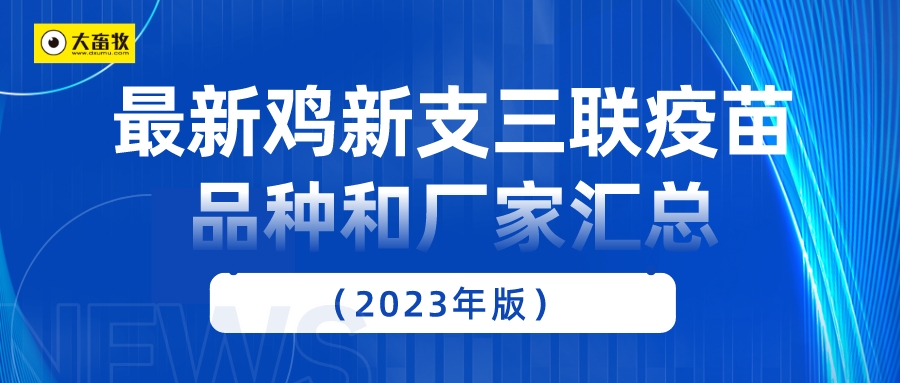 最新鸡新支三联疫苗品种和厂家汇总（2023年版）