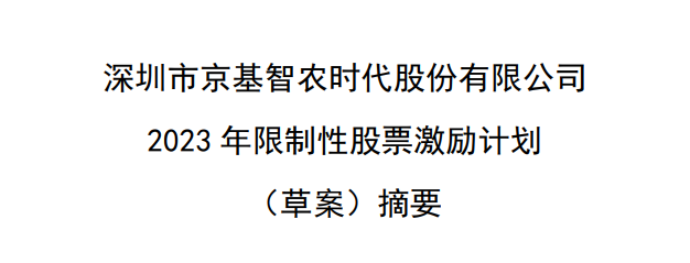 京基智农首次推出股权激励：171人可半价买入公司股票785万股！