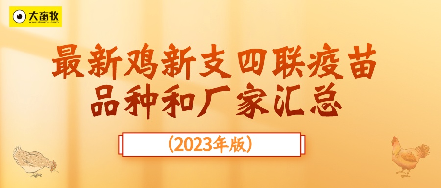 最新鸡新支四联疫苗品种和厂家汇总（2023年版）