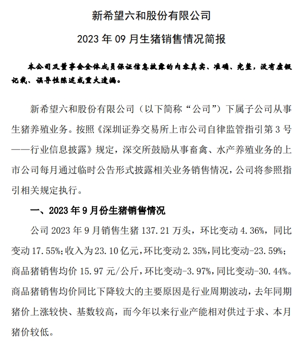 新希望:前三季度生猪销量超1300万头收入突破200亿