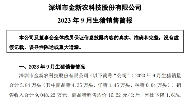 华统、京基、神农、立华和金新农2023年9月生猪销售情况