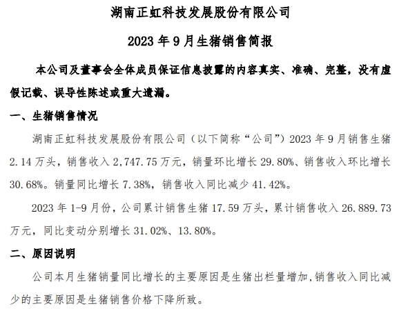 罗牛山、东瑞和正虹2023年9月生猪销售情况