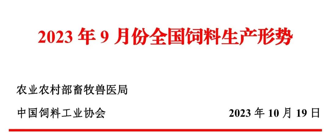 2023年9月全国饲料生产形势