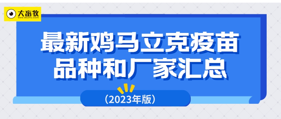 最新鸡马立克疫苗品种和厂家汇总（2023年版）
