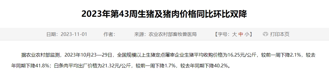 2023年第43周生猪及猪肉价格同比环比双降，生猪价格因疫病等被动出栏增多而下跌