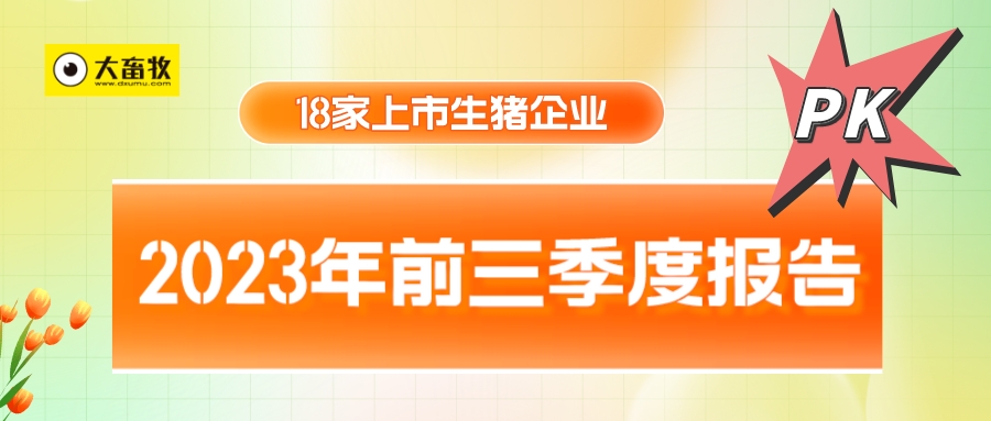 18家上市猪企2023年前三季度15项指标对比