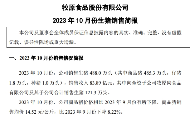 牧原股份：10月生猪销量488万头，为近8个月最低，且仔猪销量创新低