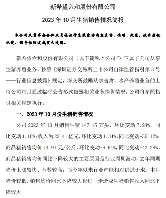新希望、正邦、大北农和傲农2023年10月生猪销售情况