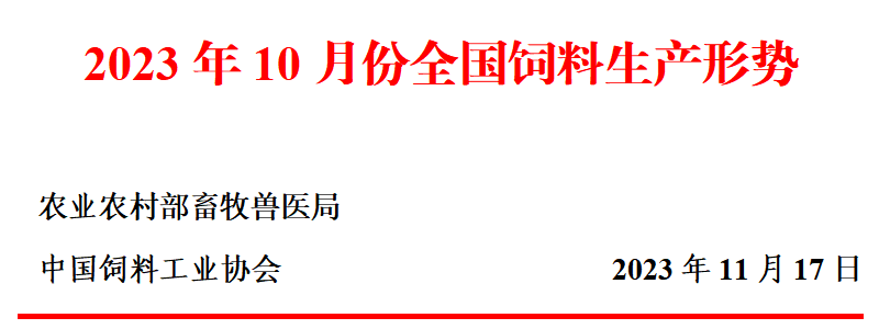 2023年10月全国饲料生产形势