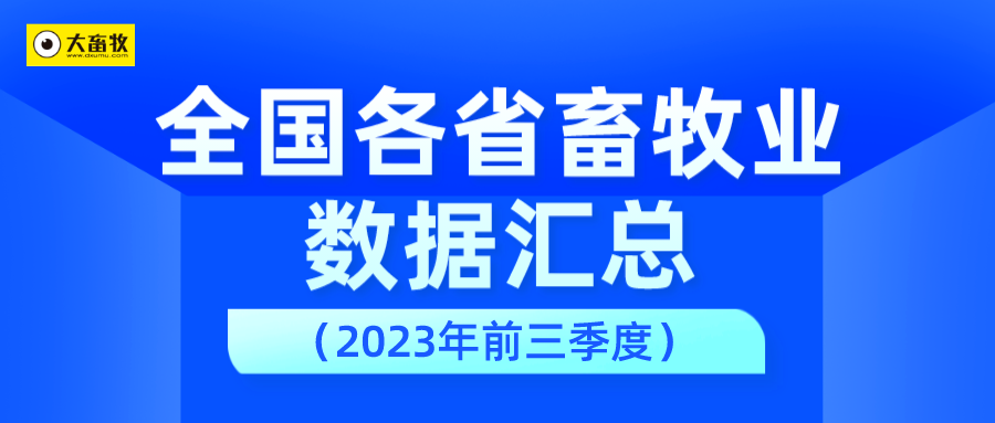 全国各省2023年前三季度畜牧业数据汇总
