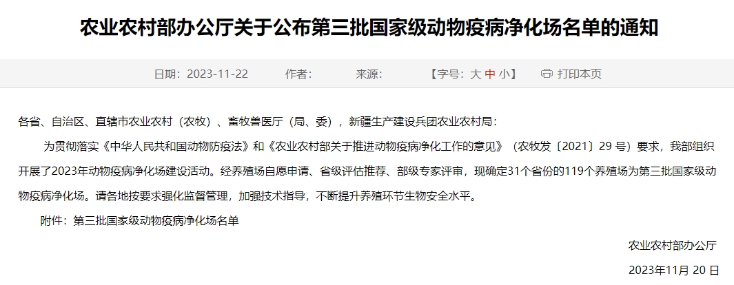 119个！农业农村部公布第三批国家级动物疫病净化场名单