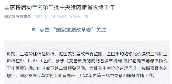 最新消息!国家将启动年内第三批中央猪肉储备收储工作