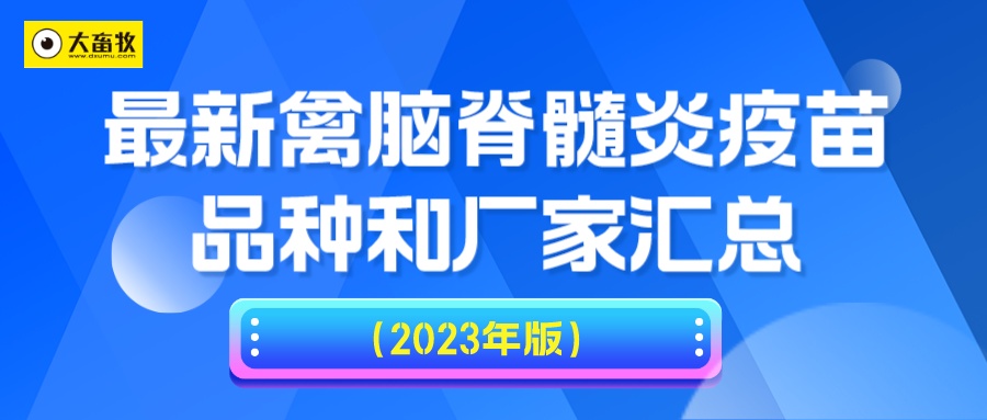 最新禽脑脊髓炎疫苗品种和厂家汇总(2023年版)