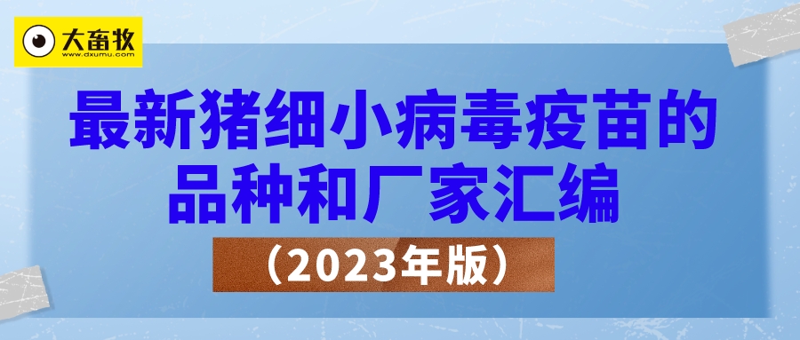 最新猪细小病毒疫苗的品种和厂家汇编（2023年版）