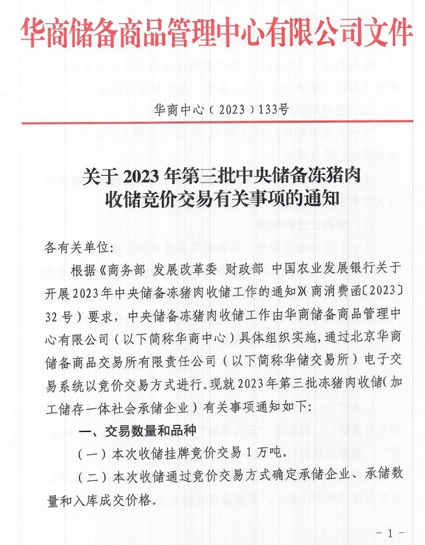 2023年第三批中央储备冻猪肉收储：11月29日竞价交易1万吨