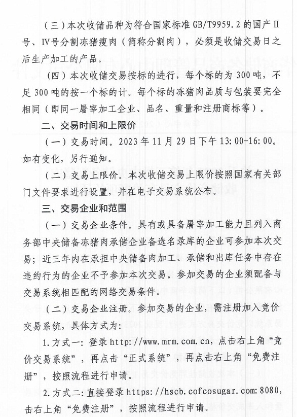 2023年第三批中央储备冻猪肉收储：11月29日竞价交易1万吨