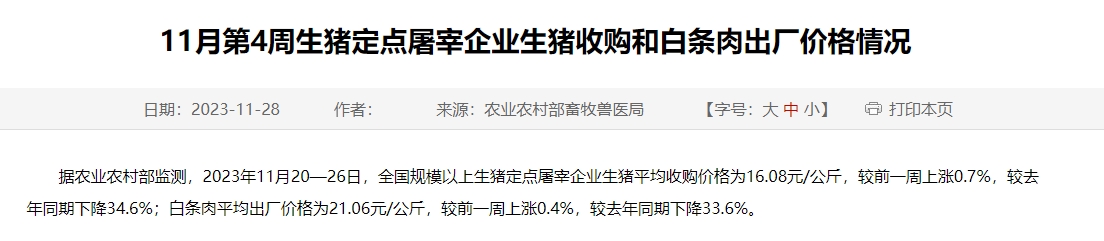 2023年11月第4周生猪定点屠宰企业生猪收购和白条肉出厂价格情况，预计月底延续弱势震荡，或在明年5-6月止跌转涨