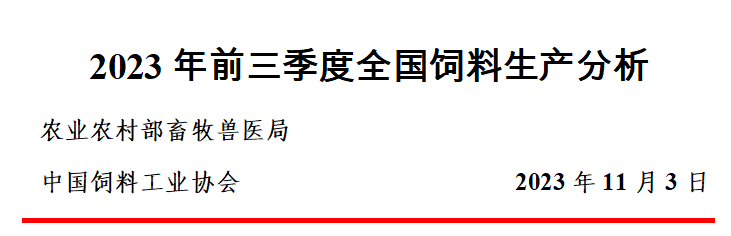 2023年前三季度全国饲料生产分析