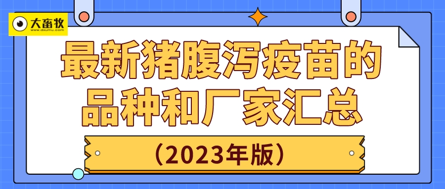 最新猪腹泻疫苗的品种和厂家汇总（2023年版）