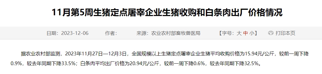 2023年11月第5周生猪定点屠宰企业生猪收购和白条肉出厂价格情况，短期行情延续弱势窄幅震荡局面
