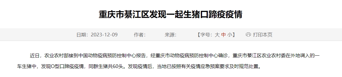 最新消息！重庆市綦江区发现一起生猪口蹄疫疫情